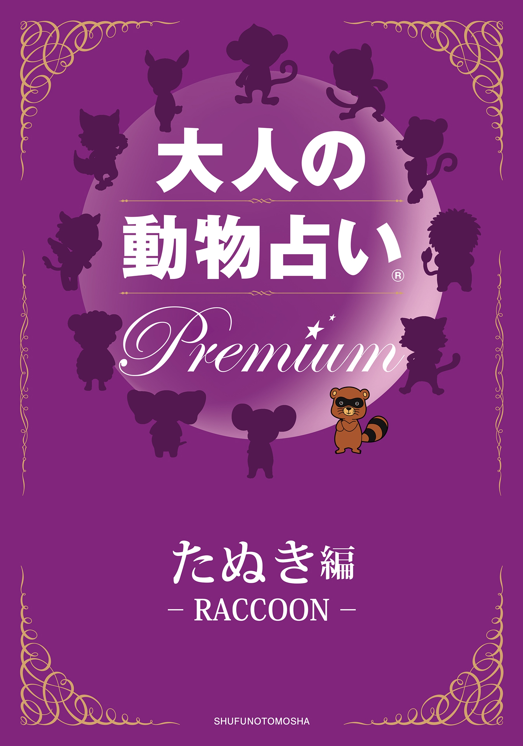 大人の動物占い R ｐｒｅｍｉｕｍ 分冊版 たぬき編 主婦の友社 漫画 無料試し読みなら 電子書籍ストア ブックライブ