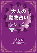 大人の動物占い R ｐｒｅｍｉｕｍ 分冊版 ペガサス編 主婦の友社 漫画 無料試し読みなら 電子書籍ストア ブックライブ