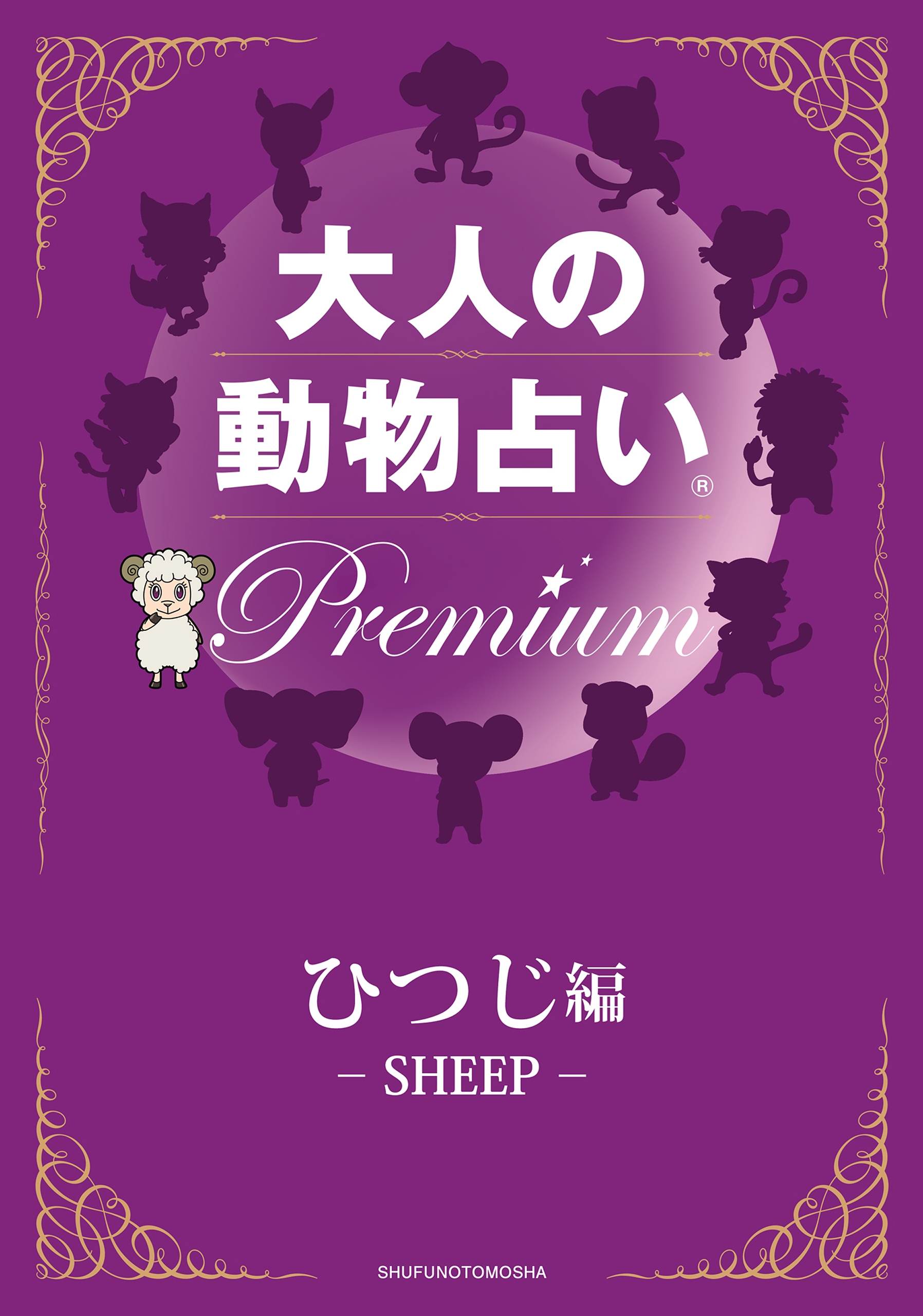 大人の動物占い R ｐｒｅｍｉｕｍ 分冊版 ひつじ編 主婦の友社 漫画 無料試し読みなら 電子書籍ストア ブックライブ
