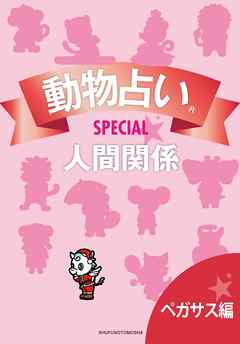 動物占い(R)ＳＰＥＣＩＡＬ　人間関係【分冊版　ペガサス編】