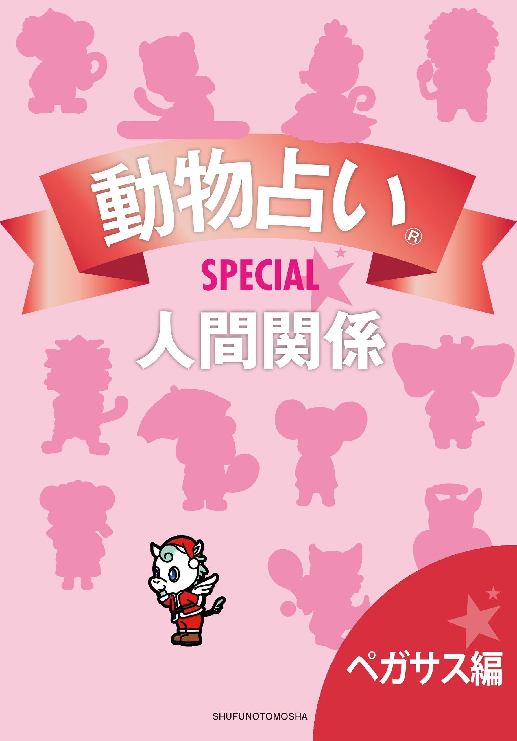 動物占い R ｓｐｅｃｉａｌ 人間関係 分冊版 ペガサス編 主婦の友社 漫画 無料試し読みなら 電子書籍ストア ブックライブ