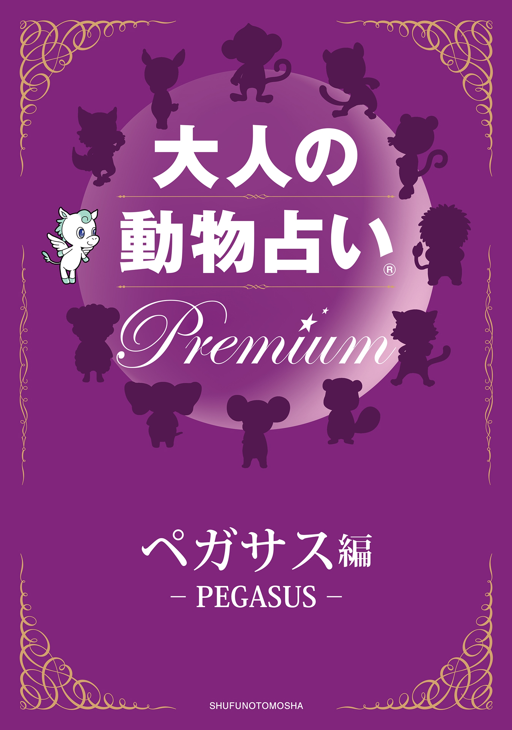 大人の動物占い R ｐｒｅｍｉｕｍ 分冊版 ペガサス編 主婦の友社 漫画 無料試し読みなら 電子書籍ストア ブックライブ