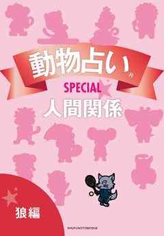 動物占い(R)ＳＰＥＣＩＡＬ　人間関係【分冊版　狼編】