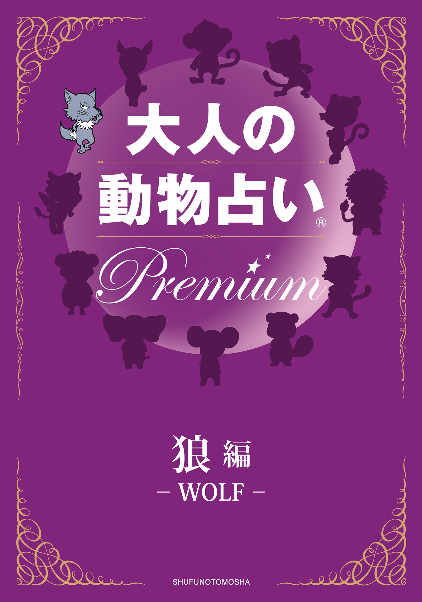 大人の動物占い(R) Ｐｒｅｍｉｕｍ【分冊版 狼編】 - 主婦の友社