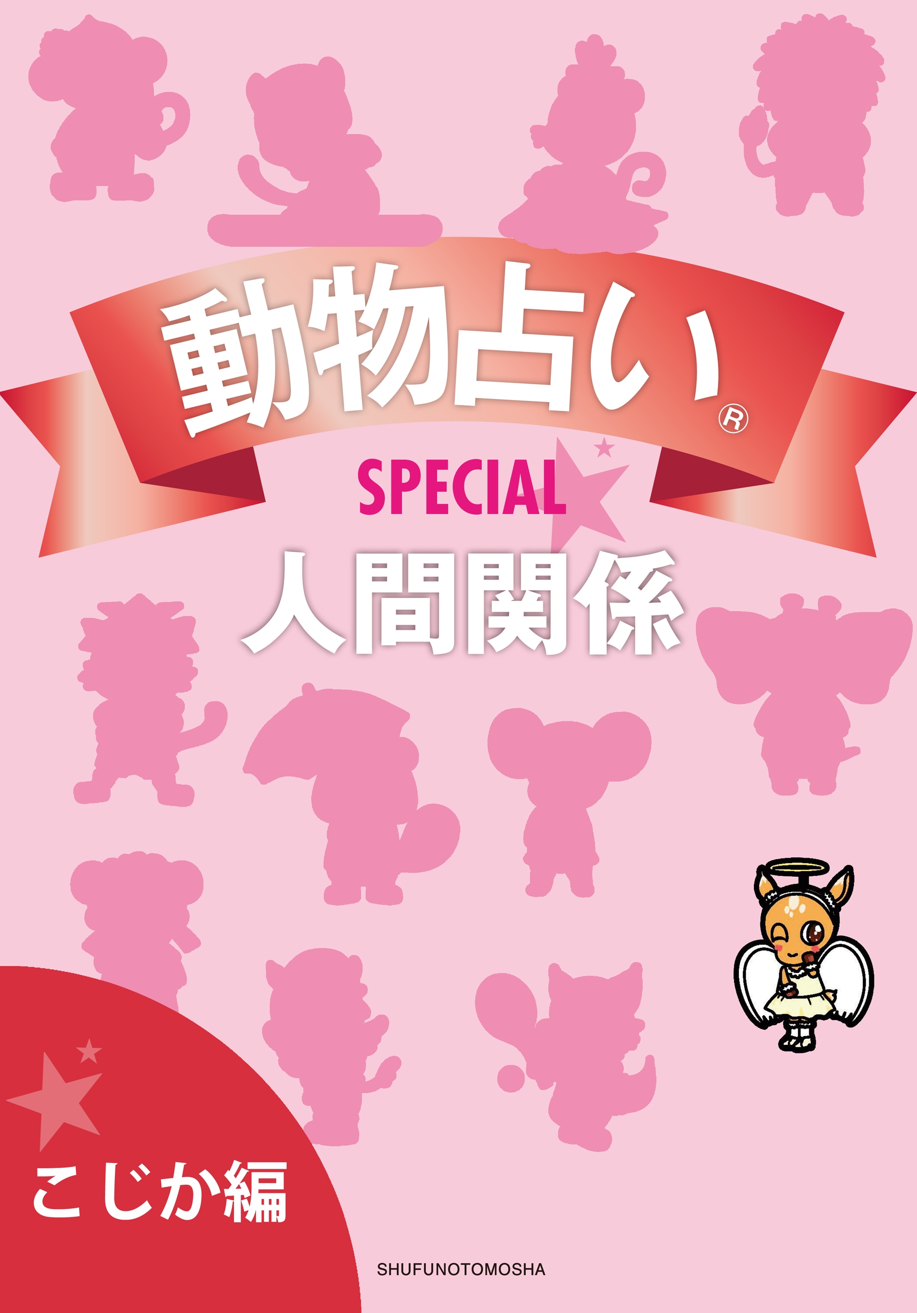 動物占い R ｓｐｅｃｉａｌ 人間関係 分冊版 こじか編 主婦の友社 漫画 無料試し読みなら 電子書籍ストア ブックライブ