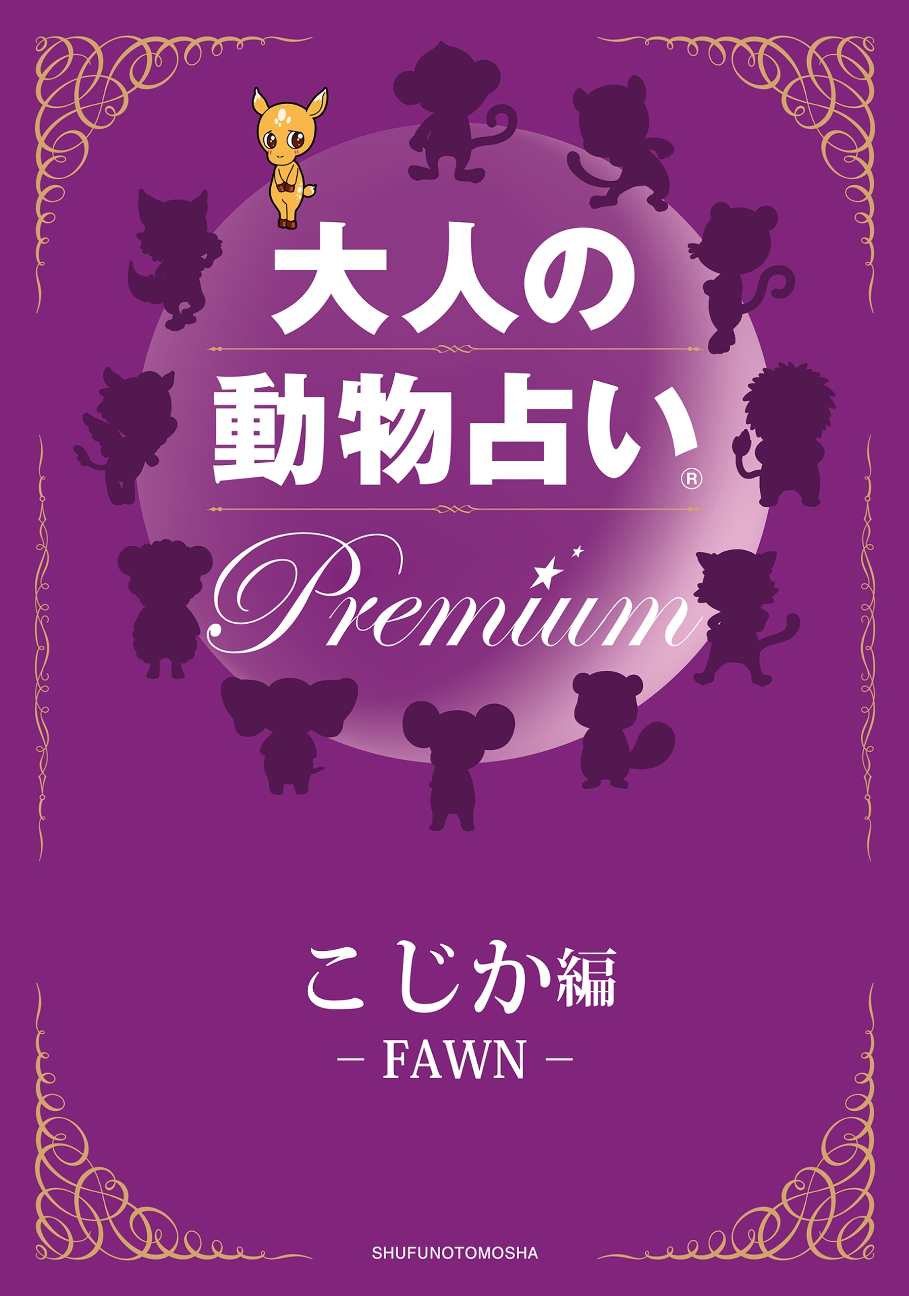 大人の動物占い R ｐｒｅｍｉｕｍ 分冊版 こじか編 主婦の友社 漫画 無料試し読みなら 電子書籍ストア ブックライブ