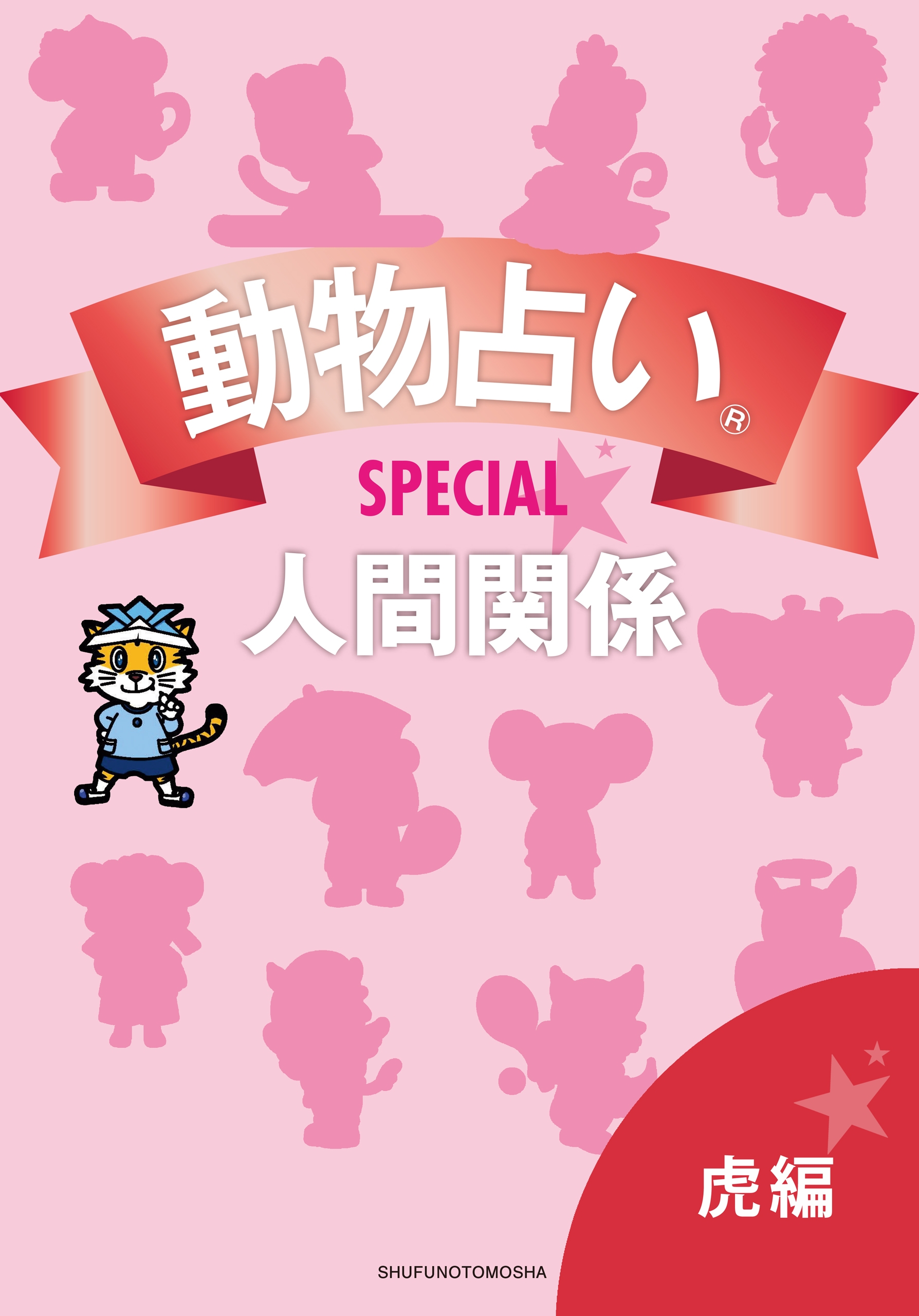 動物占い R ｓｐｅｃｉａｌ 人間関係 分冊版 虎編 主婦の友社 漫画 無料試し読みなら 電子書籍ストア ブックライブ