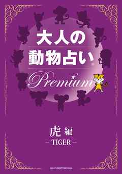 大人の動物占い(R)　Ｐｒｅｍｉｕｍ【分冊版　虎編】
