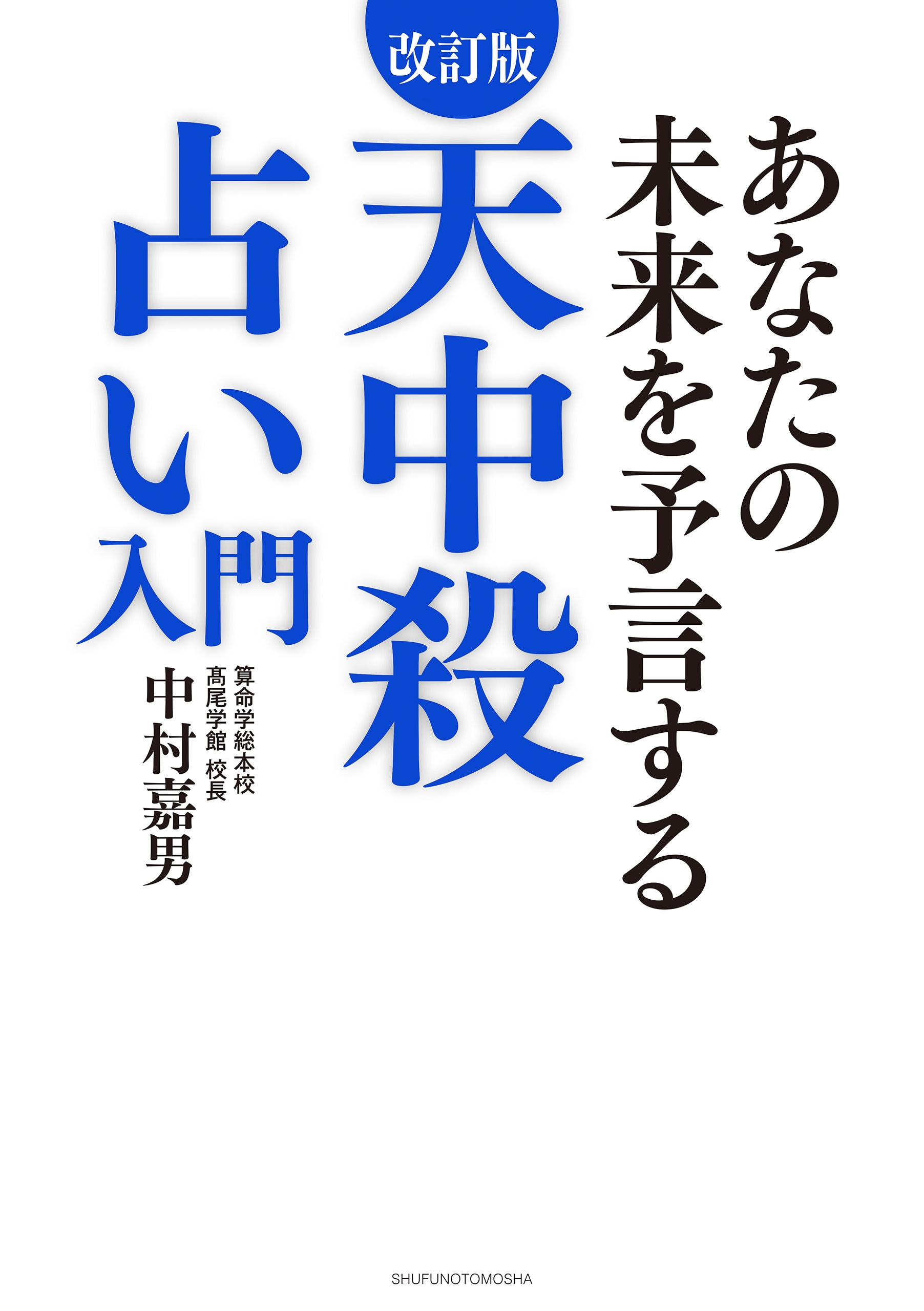 改訂版 天中殺占い入門 - 中村嘉男 - ビジネス・実用書・無料試し読み 