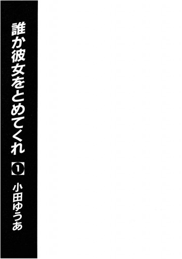 誰か彼女をとめてくれ 1 漫画 無料試し読みなら 電子書籍ストア ブックライブ