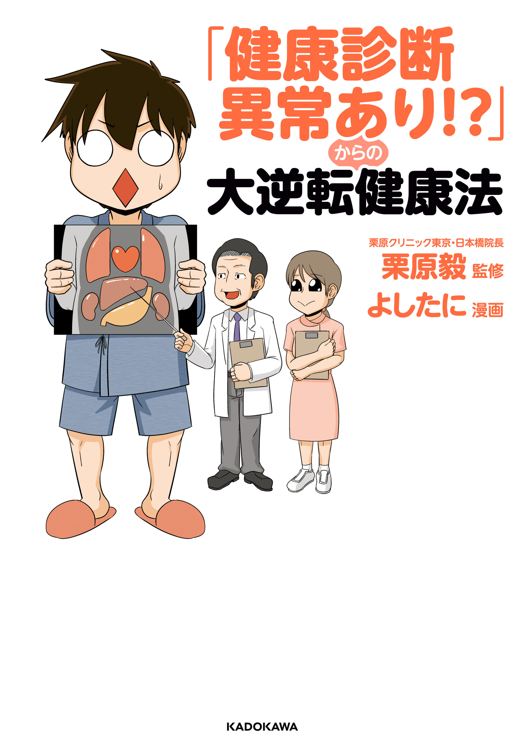 健康診断異常あり からの大逆転健康法 漫画 無料試し読みなら 電子書籍ストア Booklive