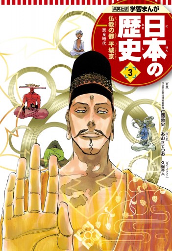 学習まんが 日本の歴史 3 仏教の都平城京 漫画 無料試し読みなら 電子書籍ストア ブックライブ