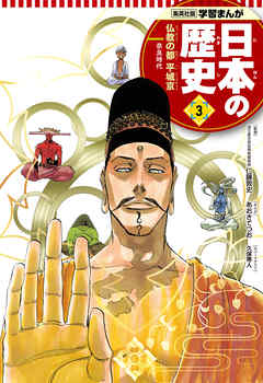 学習まんが 日本の歴史 3 仏教の都平城京 漫画無料試し読みならブッコミ