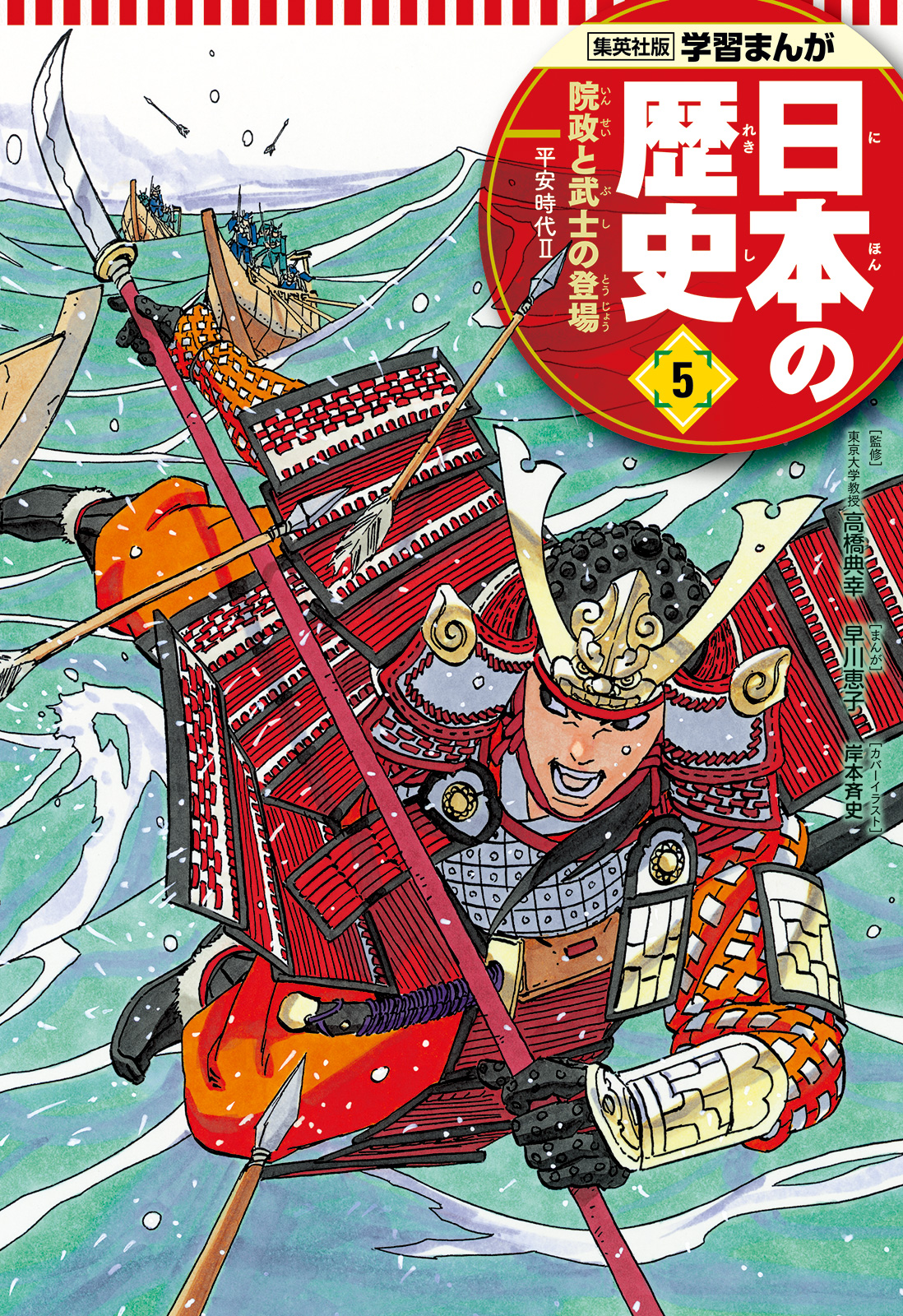 学習まんが 日本の歴史 5 院政と武士の登場 - 早川恵子/高橋典幸