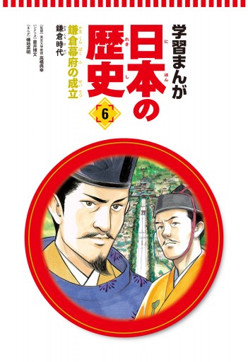 学習まんが 日本の歴史 6 鎌倉幕府の成立 | ブックライブ