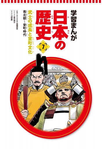 学習まんが 日本の歴史 7 武士の成長と室町文化 - 河野慶/高橋典幸