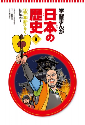 学習まんが 日本の歴史 9 江戸幕府ひらく - 柴田竜介/松方冬子 - 少年マンガ・無料試し読みなら、電子書籍・コミックストア ブックライブ