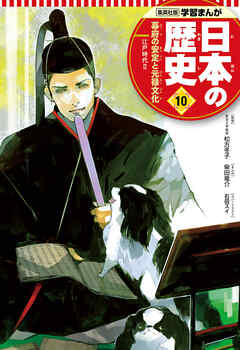 学習まんが 日本の歴史 10 幕府の安定と元禄文化
