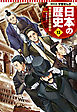 学習まんが 日本の歴史 13 明治維新と文明開化