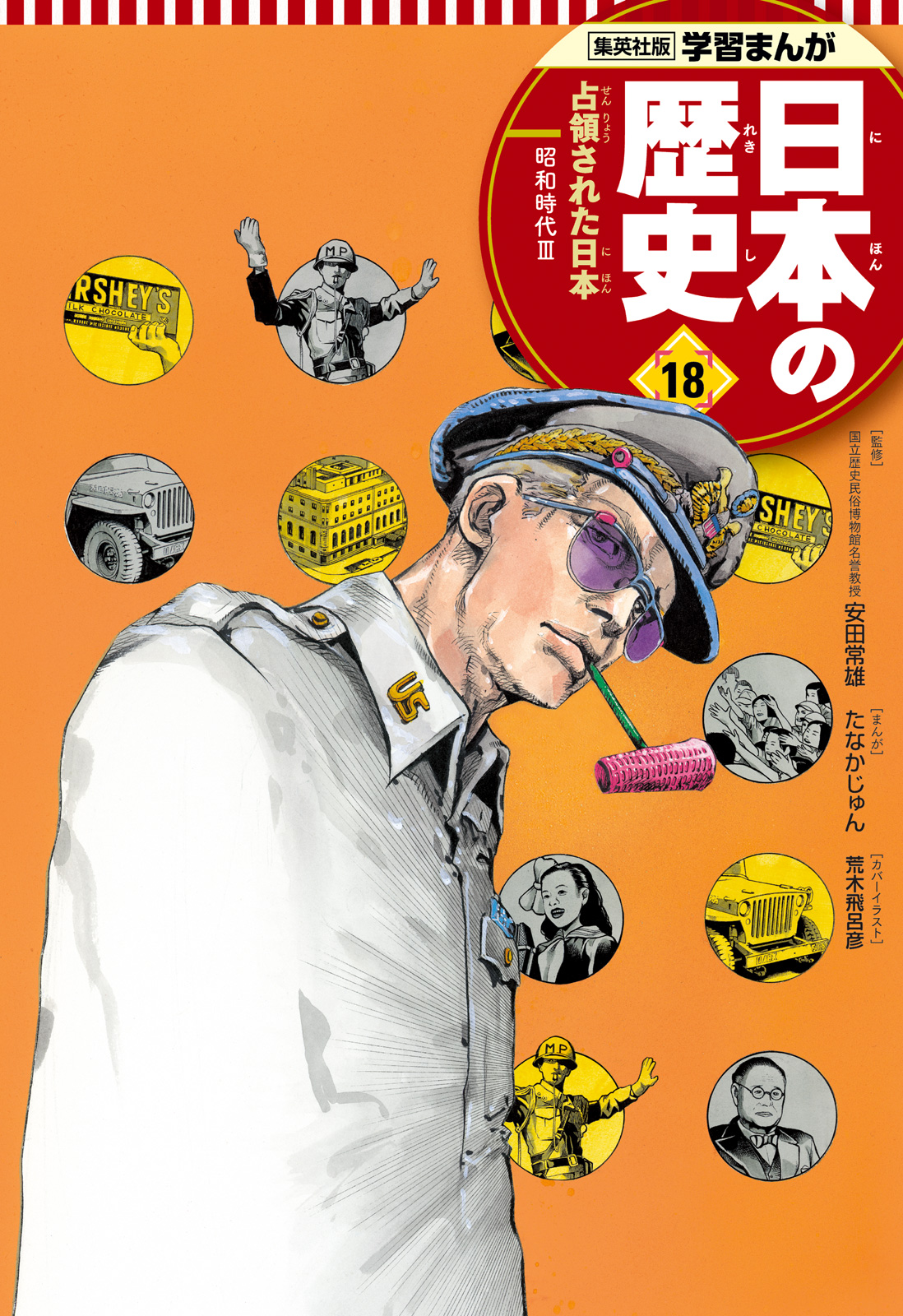 学習まんが 日本の歴史 18 占領された日本 - たなかじゅん/安田常雄