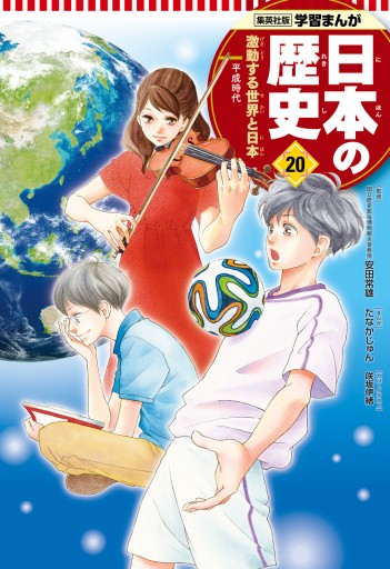 学習まんが 日本の歴史 激動する世界と日本 最新刊 たなかじゅん 安田常雄 漫画 無料試し読みなら 電子書籍ストア ブックライブ