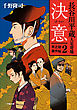 長谷川平蔵人足寄場　平之助事件帖２　決意