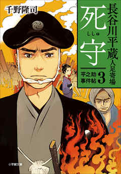 長谷川平蔵人足寄場　平之助事件帖３　死守
