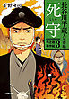 長谷川平蔵人足寄場　平之助事件帖３　死守