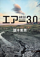 エアー３．０