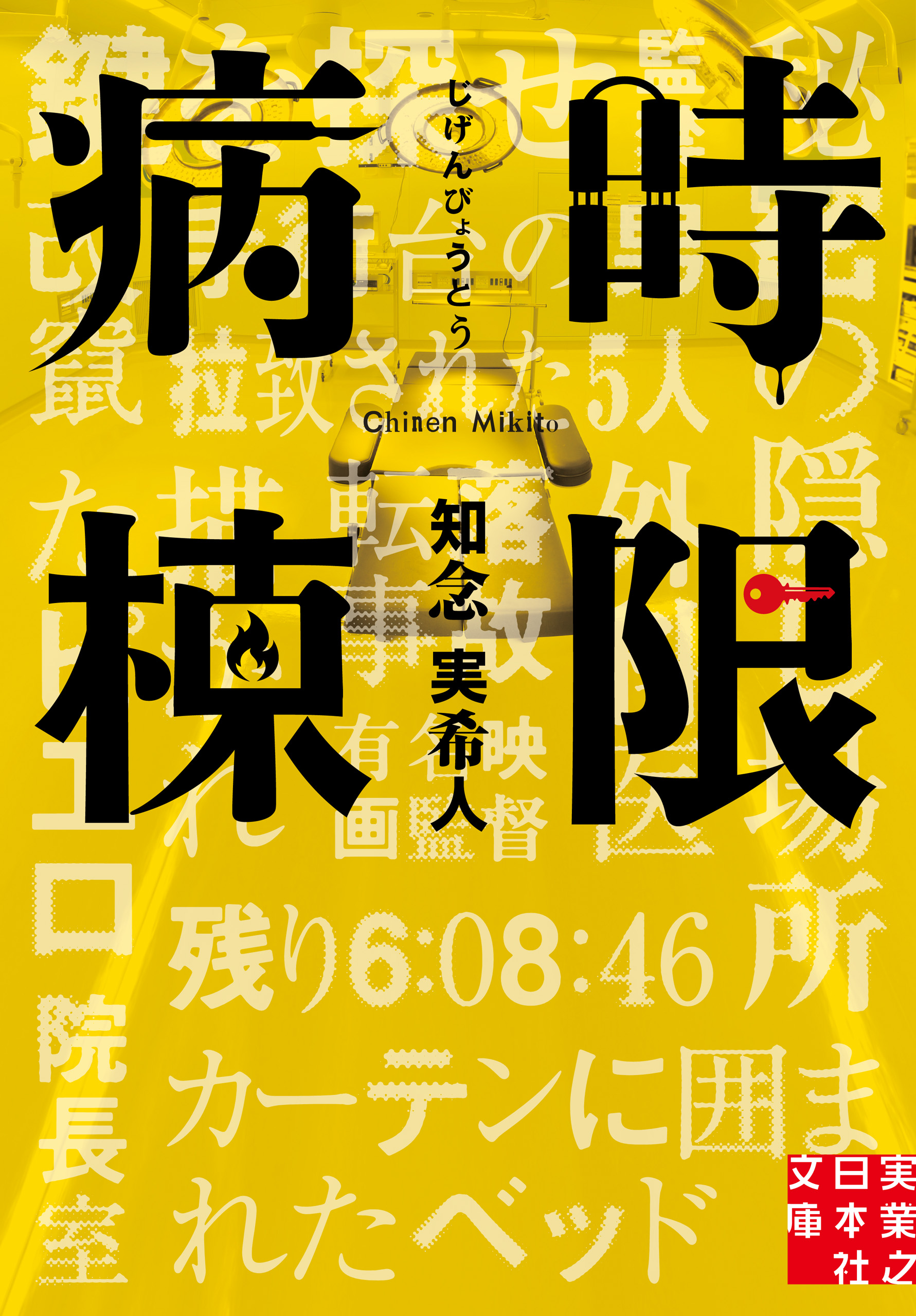 時限病棟 知念実希人 漫画 無料試し読みなら 電子書籍ストア ブックライブ