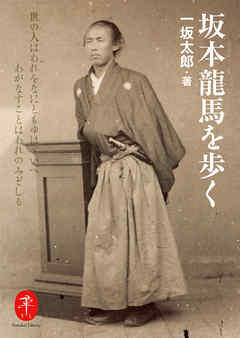 ヤマケイ文庫　坂本龍馬を歩く