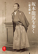 ヤマケイ文庫　坂本龍馬を歩く