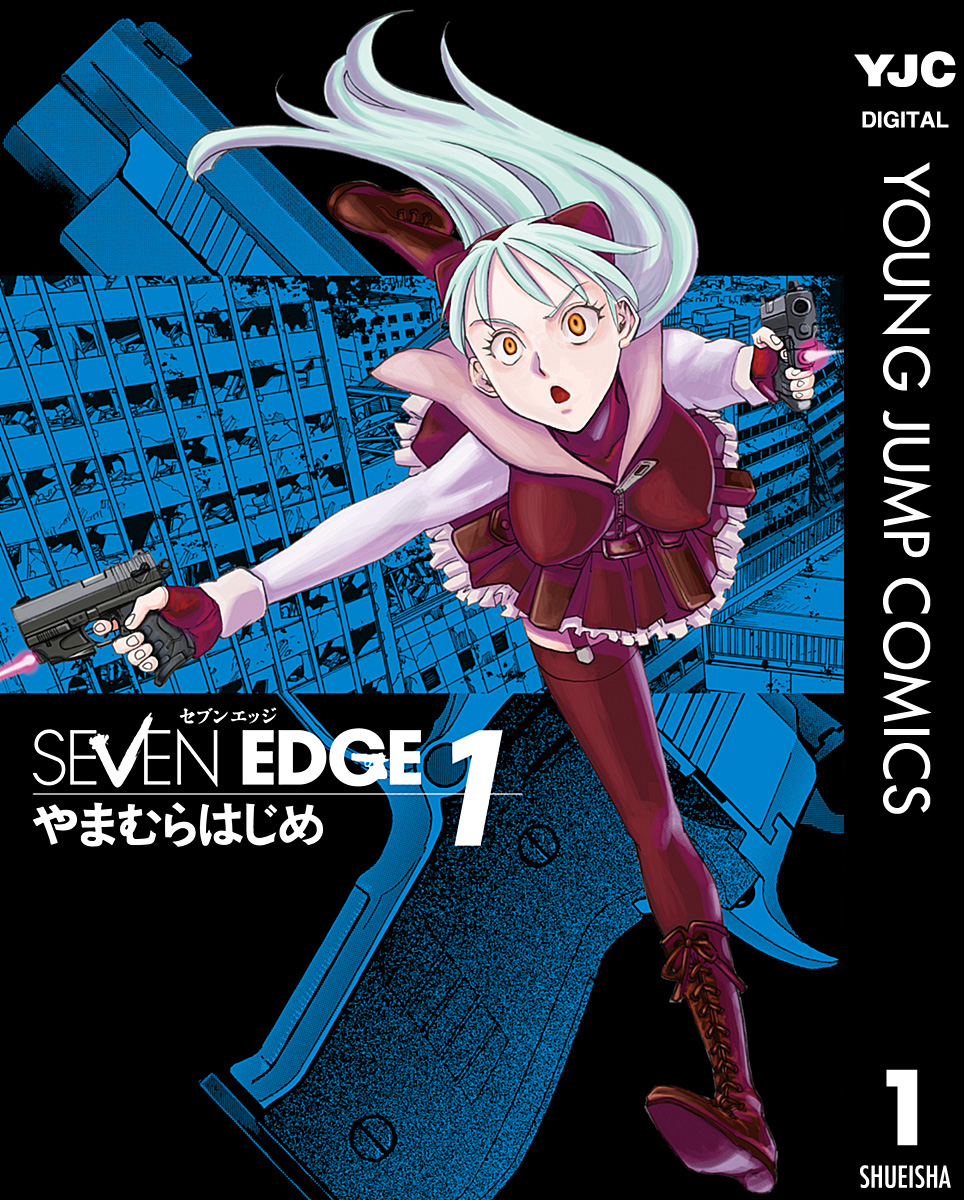 Seven Edge 1 漫画 無料試し読みなら 電子書籍ストア ブックライブ