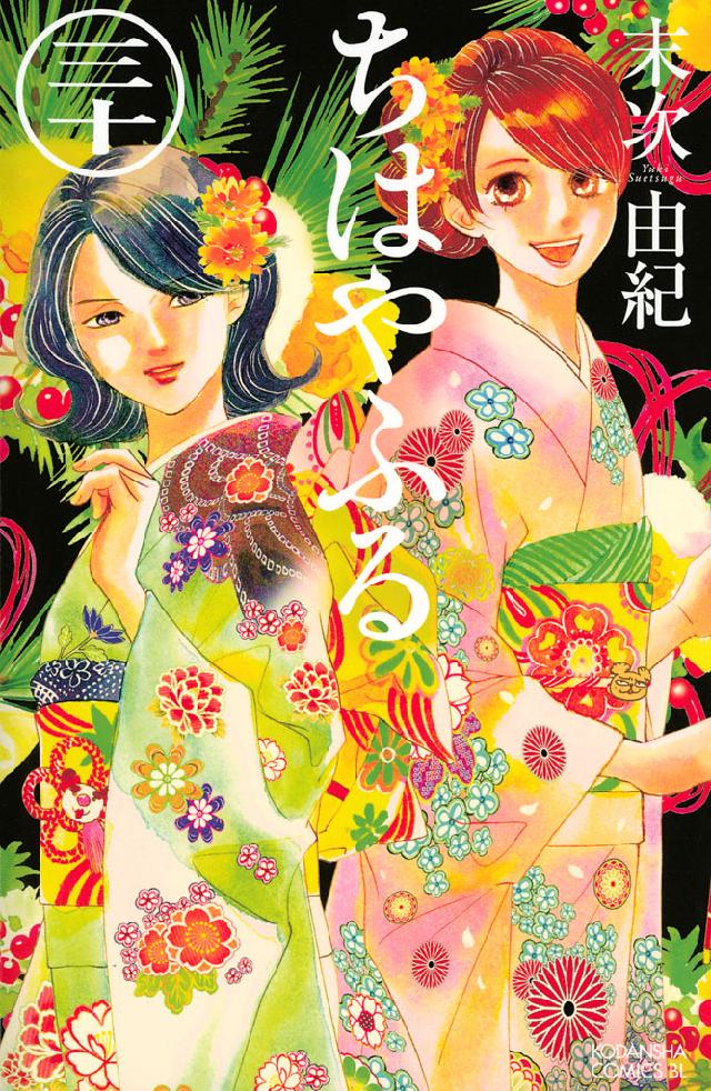 ちはやふる（３０） - 末次由紀 - 漫画・無料試し読みなら、電子書籍