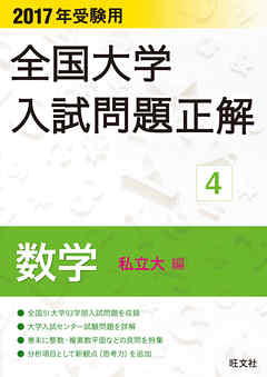 2017年受験用 全国大学入試問題正解 数学（私立大編）