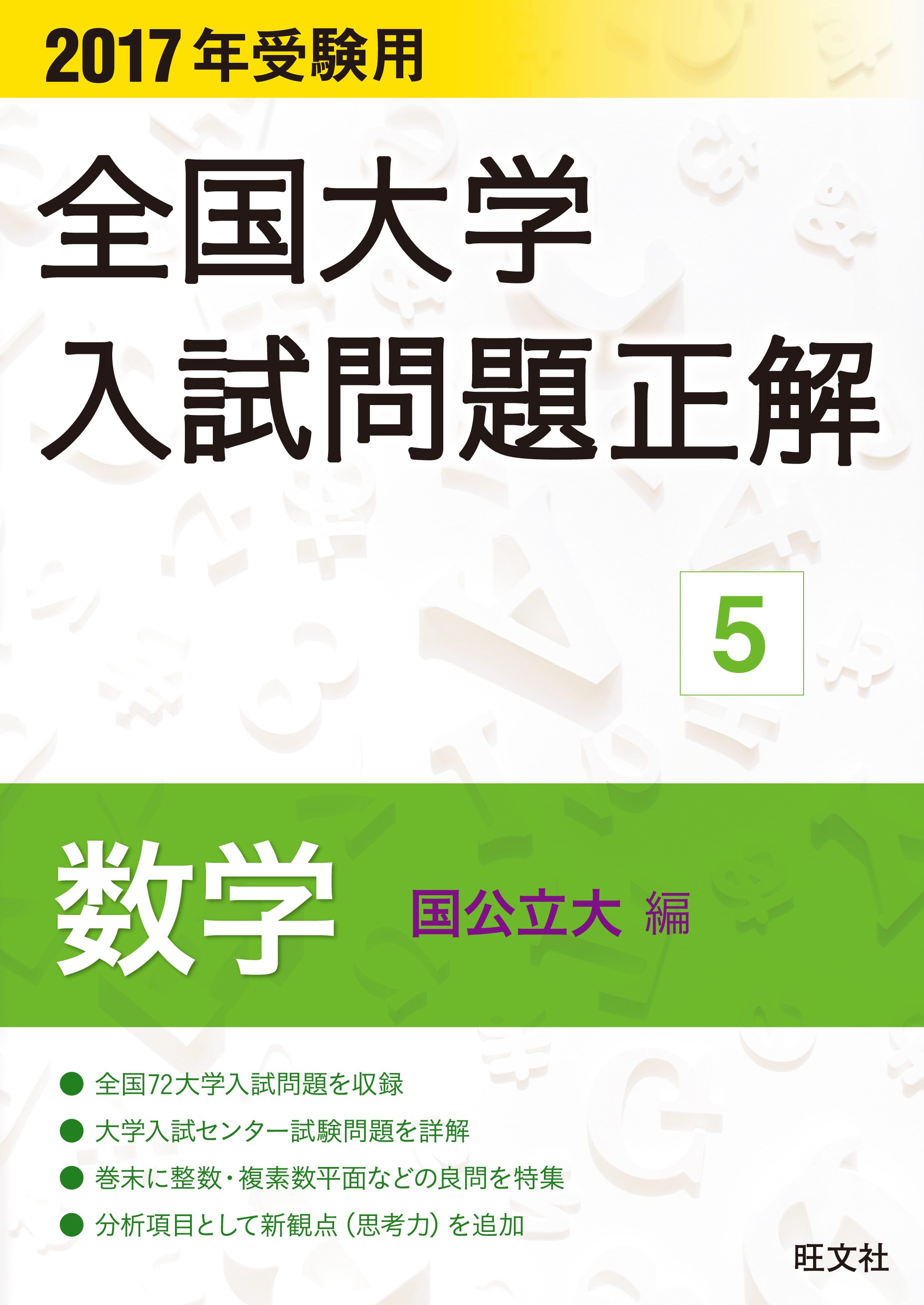 2017年受験用 全国大学入試問題正解 数学（国公立大編） - 旺文社