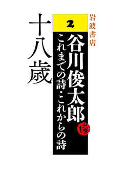 谷川俊太郎～これまでの詩・これからの詩～2　十八歳