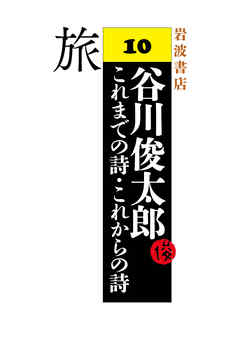 谷川俊太郎～これまでの詩・これからの詩～10　旅