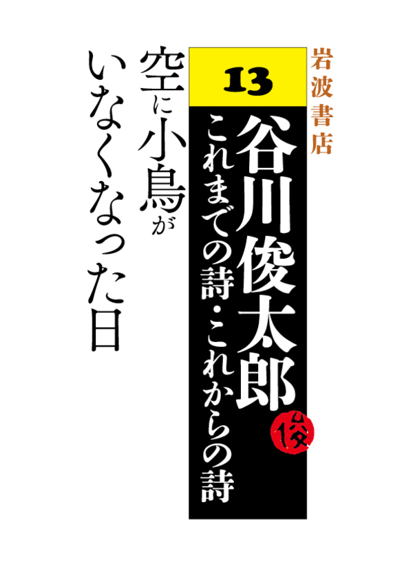 谷川俊太郎～これまでの詩・これからの詩～13 空に小鳥がいなくなった