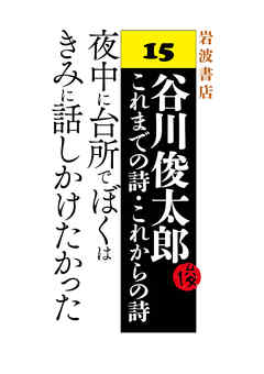 谷川俊太郎～これまでの詩・これからの詩～15　夜中に台所でぼくはきみに話しかけたかった