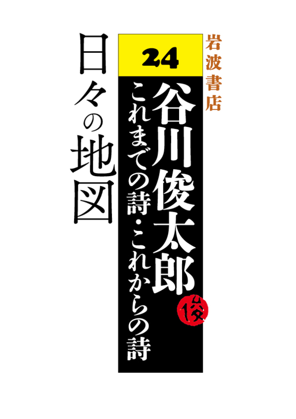 谷川俊太郎～これまでの詩・これからの詩～24 日々の地図 - 谷川