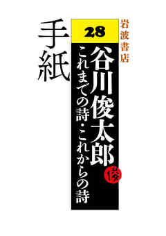 谷川俊太郎～これまでの詩・これからの詩～28　手紙