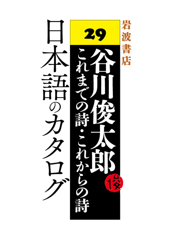 谷川俊太郎～これまでの詩・これからの詩～29 日本語のカタログ - 谷川