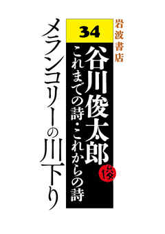 谷川俊太郎～これまでの詩・これからの詩～34　メランコリーの川下り