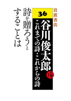 谷川俊太郎～これまでの詩・これからの詩～36　詩を贈ろうとすることは