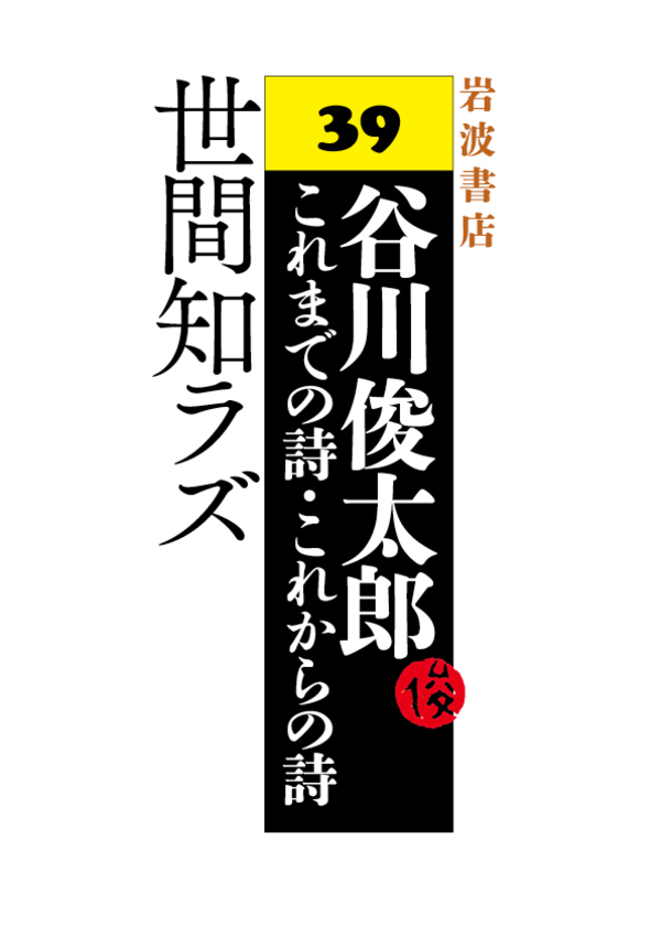 谷川俊太郎 これまでの詩 これからの詩 39 世間知ラズ 漫画 無料試し読みなら 電子書籍ストア ブックライブ