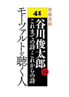 谷川俊太郎～これまでの詩・これからの詩～41　モーツァルトを聴く人