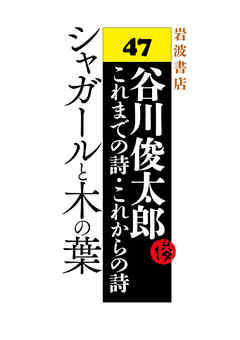 谷川俊太郎～これまでの詩・これからの詩～47　シャガールと木の葉