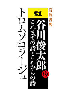 谷川俊太郎～これまでの詩・これからの詩～51　トロムソコラージュ