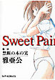 Sweet Pain 第一章 禁断の木の実